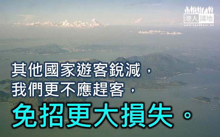 珍惜旅業 切勿趕客